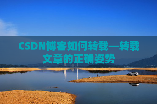 CSDN博客如何转载—转载文章的正确姿势