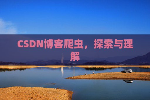 CSDN博客爬虫，探索与理解