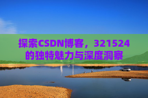 探索CSDN博客,321524的独特魅力与深度洞察
