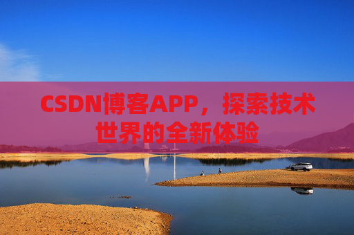 CSDN博客APP，探索技术世界的全新体验