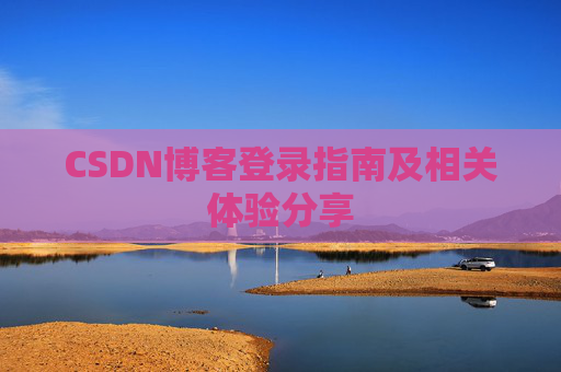 CSDN博客登录指南及相关体验分享