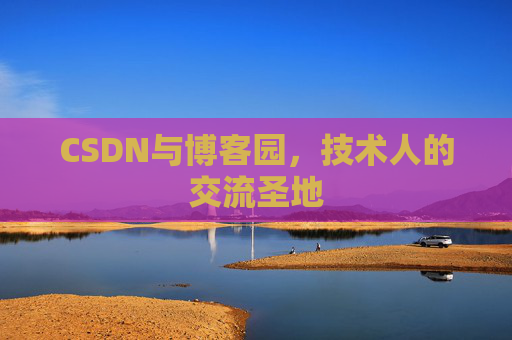 CSDN与博客园，技术人的交流圣地