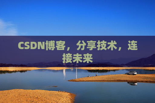 CSDN博客,分享技术,连接未来 CSDN博客,分享技术,连接未来