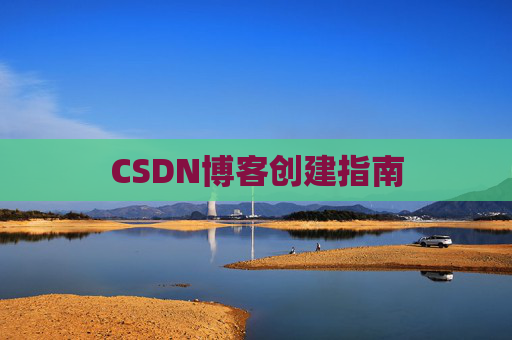 CSDN博客创建指南