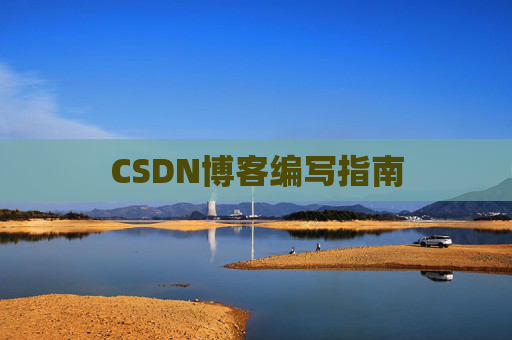 CSDN博客编写指南